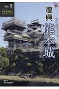 復興　熊本城　天守復興編1　平成30年度上半期まで（2）