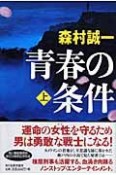 青春の条件（上）