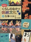 再発見！くらしのなかの伝統文化　行事と日本人（5）