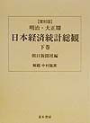 明治・大正期日本経済統計総観　下巻
