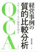 経営事例の質的比較分析