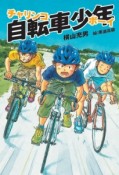 自転車少年－チャリンコボーイ－