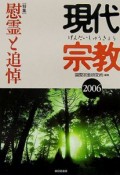 現代宗教　2006　特集：慰霊と追悼