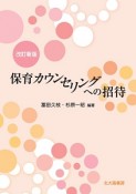 保育カウンセリングへの招待＜改訂新版＞