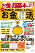 毎日脳活スペシャル　お金の超基本が自然と身につく！老後資金と認知症が不安な人のお金脳活？（1）