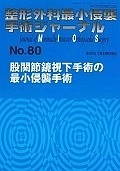 整形外科最小侵襲手術ジャーナル　股関節鏡視下手術の最小侵襲手術（80）