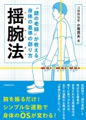 揺腕法　謎の老師が教える身体の基準の創り方