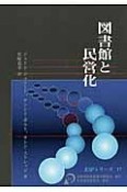 図書館と民営化