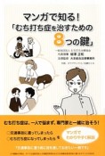 マンガで知る！「むち打ち症を治すための8つの鍵」