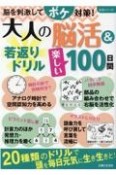 大人の脳活＆若返りドリル楽しい100日間　脳を刺激してボケ対策