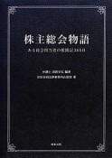 株主総会物語　ある総会担当者の奮闘記365日