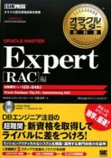 オラクルマスター教科書　ORACLE　MASTER　Expert　RAC編　試験番号1Z0－048J