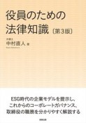 役員のための法律知識〔第3版〕