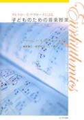 ダルクローズ・アプローチによる子どものための音楽授業