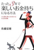 たった3年で楽しいお金持ちになる方法