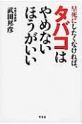 早死にしたくなければ、タバコはやめないほうがいい