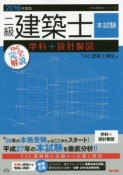 二級建築士　本試験　TAC完全解説　学科＋設計製図　2016