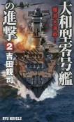 大和型零号艦の進撃　殲滅大海戦！（2）