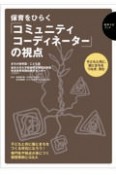 「コミュニティコーディネーター」の視点　保育をひらく