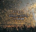 4000＆4001回　in　日本武道館