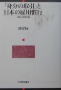 「身分の取引」と日本の雇用慣行