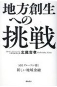 地方創生への挑戦　SBIグループが描く新しい地域金融
