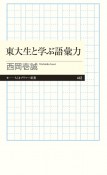 東大生と学ぶ語彙力