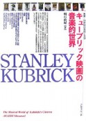 キューブリック映画の音楽的世界