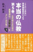 本当の仏教　お釈迦さま究極の重要直伝『涅槃経』を正しく読み解く　ここにしかない原典最新研究による（5）