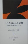 ハルモニからの宿題　日本軍「慰安婦」問題を考える