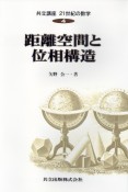 共立講座21世紀の数学　距離空間と位相構造（4）