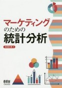 マーケティングのための統計分析