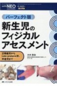 パーフェクト版新生児のフィジカルアセスメント　正期産児からLate　preterm児、早産児まで　with　NEO秋季増刊　2020