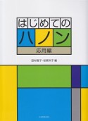 HANON　はじめてのハノン　応用編