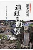 熊本地震連鎖の衝撃
