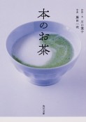 本のお茶