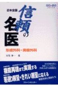 日本全国信頼の名医　形成外科・美容外科