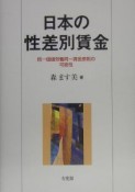 日本の性差別賃金