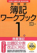 新検定　簿記　ワークブック　1級　商業簿記＜第10版＞