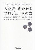 人を振り向かせるプロデュースの力　クリエイター集団アゲハスプリングスの社外秘マニュアル