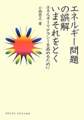 エネルギー問題の誤解　いまそれをとく