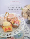 かんたん！おいしい！かわいい！　とびきりCUTEなデコカップケーキ