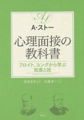 心理面接の教科書