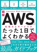 図解Amazon　Web　Servicesの仕組みとサービスがたった1日でよくわ