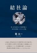 結社論　特に俳句結社の「世襲問題」と「家元化現象」に対する考証