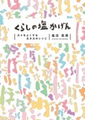 くらしの塩かげん　日々をよくする、生き方のレシピ