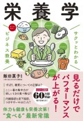 サクッとわかる　ビジネス教養　栄養学