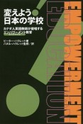 変えよう！日本の学校