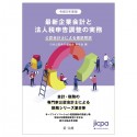 最新企業会計と法人税申告調整の実務　令和5年度版　公認会計士による徹底解説