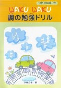 WAKUWAKU　調の勉強ドリル